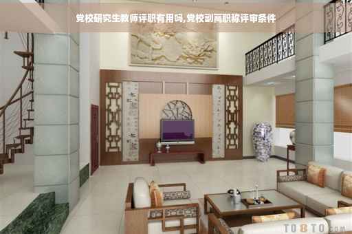 党校研究生教师评职有用吗,党校副高职称评审条件