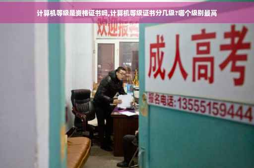 计算机等级是资格证书吗,计算机等级证书分几级?哪个级别最高