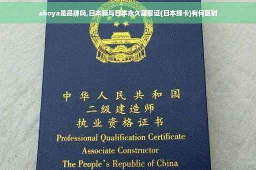 akoya是品牌吗,日本籍与日本永久居留证(日本绿卡)有何区别 akoya是品牌吗,日本籍与日本永久居留证(日本绿卡)有何区别