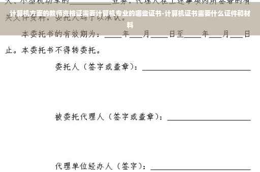计算机方面的教师资格证需要计算机专业的哪些证书-计算机证书需要什么证件和材料
