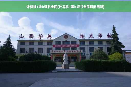 计算机1级b证书全民(计算机1级b证书全民都能用吗)