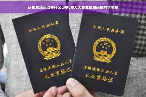 函授本科可以考什么证书,成人大专业余和函授的含金量