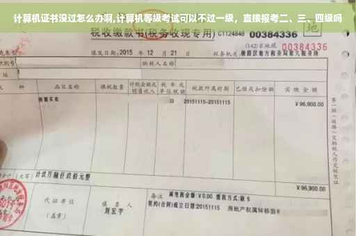 计算机证书没过怎么办啊,计算机等级考试可以不过一级，直接报考二、三、四级吗