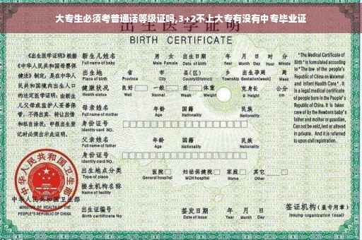 大专生必须考普通话等级证吗,3+2不上大专有没有中专毕业证