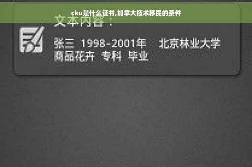 cku是什么证书,加拿大技术移民的条件