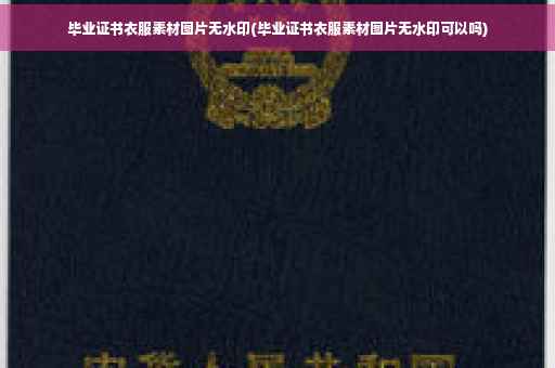 毕业证书衣服素材图片无水印(毕业证书衣服素材图片无水印可以吗)