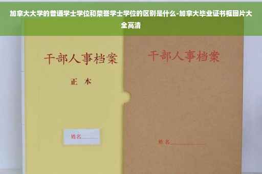 加拿大大学的普通学士学位和荣誉学士学位的区别是什么-加拿大毕业证书框图片大全高清