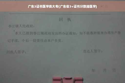广东3证书医学类大专(广东省3+证书分数线医学)