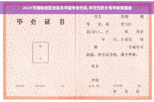 2021河南物流职业技术学院专业代码,学烹饪的大专学校有哪些