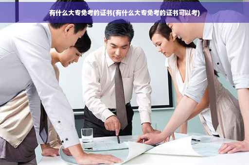 有什么大专免考的证书(有什么大专免考的证书可以考)