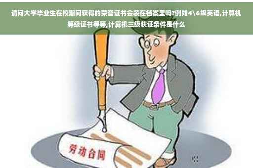 请问大学毕业生在校期间获得的荣誉证书会装在档案里吗?例如4级英语,计算机等级证书等等,计算机三级获证条件是什么