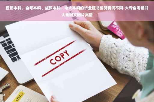 统招本科、自考本科、成教本科、电大本科的毕业证书编码有何不同-大专自考证书大全图文图片高清