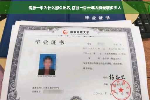 济源一中为什么那么出名,济源一中一年大概录取多少人