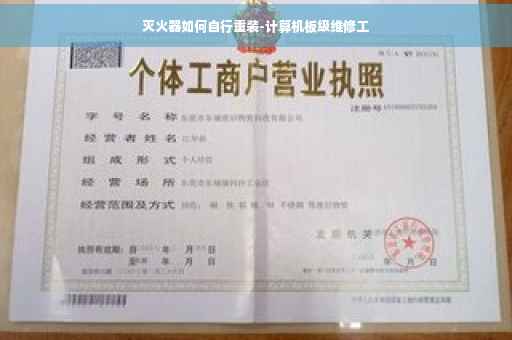 灭火器如何自行重装-计算机板级维修工