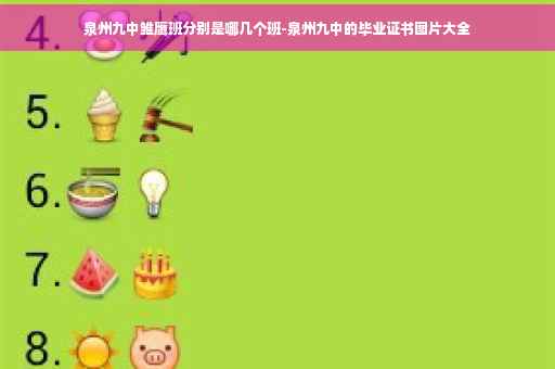 泉州九中雏鹰班分别是哪几个班-泉州九中的毕业证书图片大全