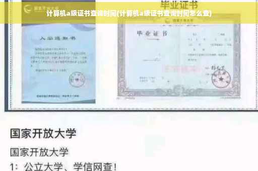 计算机a级证书查询时间(计算机a级证书查询时间怎么查)
