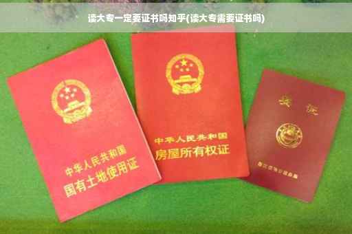 读大专一定要证书吗知乎(读大专需要证书吗) 读大专一定要证书吗知乎(读大专需要证书吗)