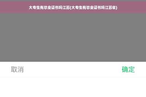 大专生有毕业证书吗江苏(大专生有毕业证书吗江苏省)