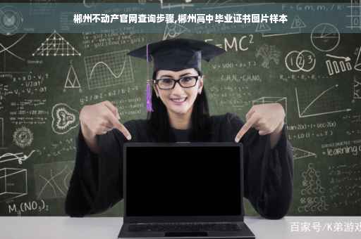 郴州不动产官网查询步骤,郴州高中毕业证书图片样本