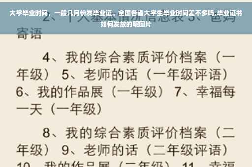 大学毕业时间，一般几月份发毕业证。全国各省大学生毕业时间差不多吗,毕业证书如何发放的呢图片