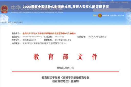2023康复士考试什么时候出成绩,康复大专多久能考证书啊