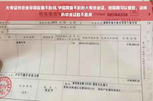 大专证书毕业早现在查不到吗,学信网查不到的大专毕业证，校园网可以查到，这样的毕业证能不能用