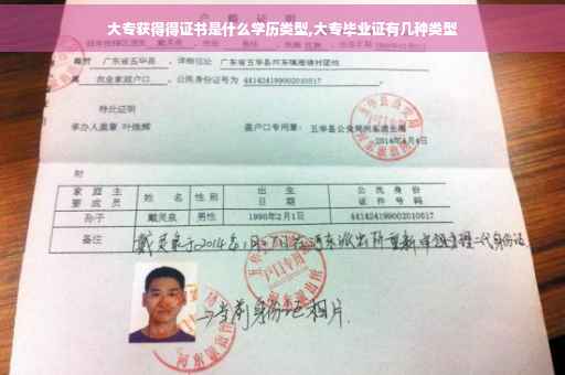 大专获得得证书是什么学历类型,大专毕业证有几种类型