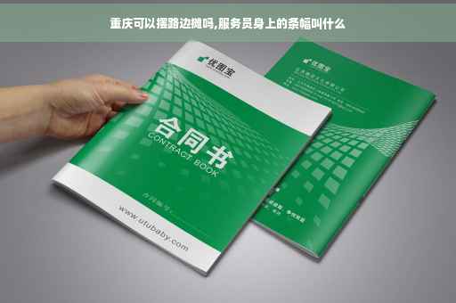 重庆可以摆路边摊吗,服务员身上的条幅叫什么