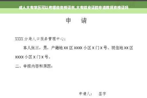 成人大专学历可以考哪些资格证书,大专结业证能申请教师资格证吗