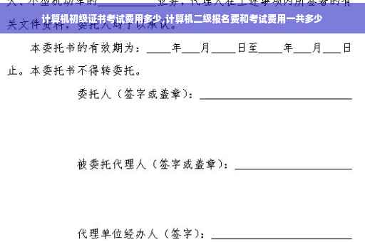 计算机初级证书考试费用多少,计算机二级报名费和考试费用一共多少