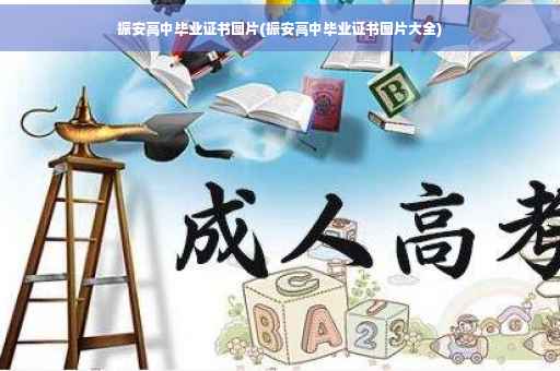 振安高中毕业证书图片(振安高中毕业证书图片大全)