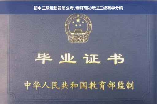 初中三级运动员怎么考,专科可以考过三级有学分吗