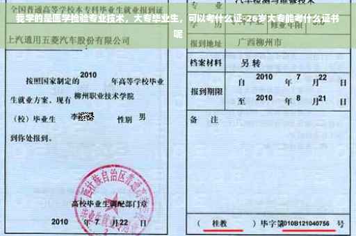 我学的是医学检验专业技术，大专毕业生，可以考什么证-26岁大专能考什么证书呢