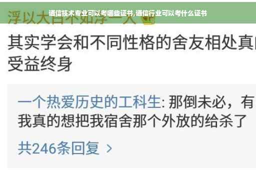 通信技术专业可以考哪些证书,通信行业可以考什么证书