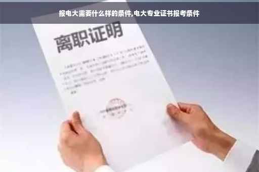 报电大需要什么样的条件,电大专业证书报考条件