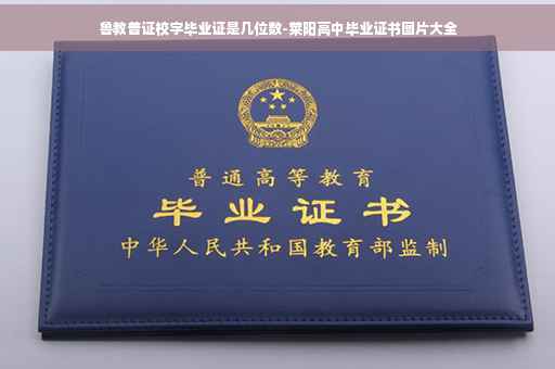鲁教普证校字毕业证是几位数-莱阳高中毕业证书图片大全