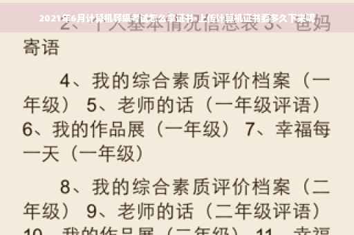 2021年6月计算机等级考试怎么拿证书-上传计算机证书要多久下来呢