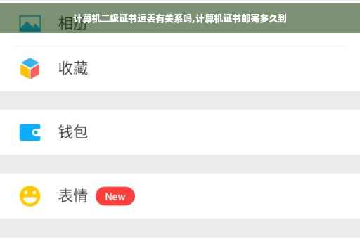 计算机二级证书运丢有关系吗,计算机证书邮寄多久到