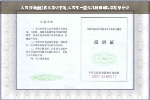 大专办理最快多久拿证书啊,大专生一般是几月份可以拿到毕业证