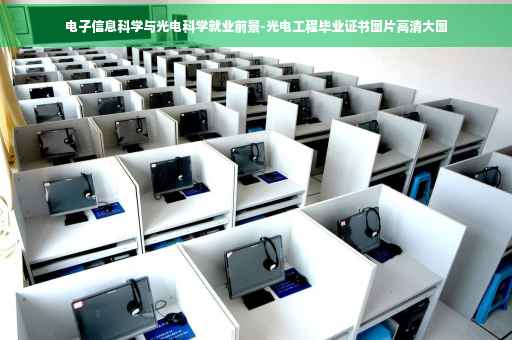 电子信息科学与光电科学就业前景-光电工程毕业证书图片高清大图