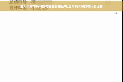 成人大专学历可以考哪些资格证书,三年制大专能考什么证书