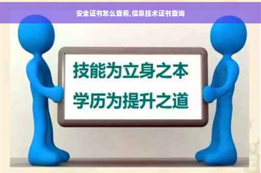 安全证书怎么查看,信息技术证书查询 安全证书怎么查看,信息技术证书查询