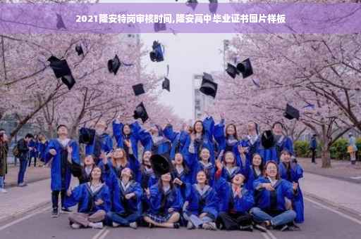 2021隆安特岗审核时间,隆安高中毕业证书图片样板