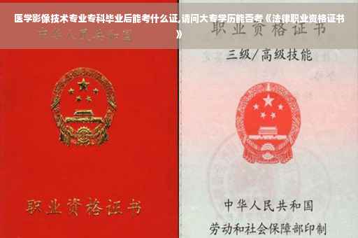 医学影像技术专业专科毕业后能考什么证,请问大专学历能否考《法律职业资格证书》