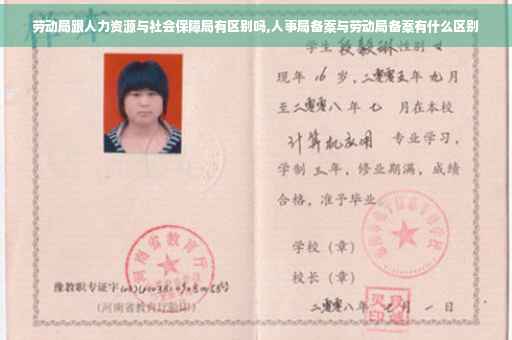 劳动局跟人力资源与社会保障局有区别吗,人事局备案与劳动局备案有什么区别