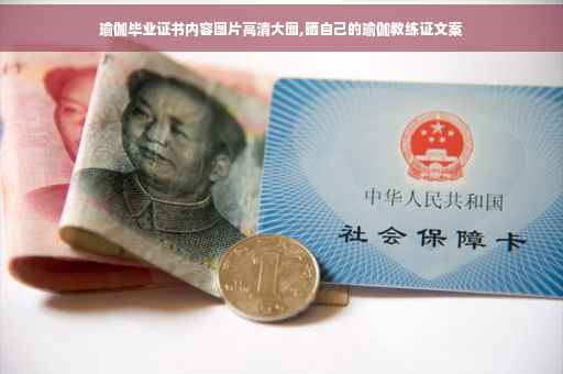 瑜伽毕业证书内容图片高清大图,晒自己的瑜伽教练证文案