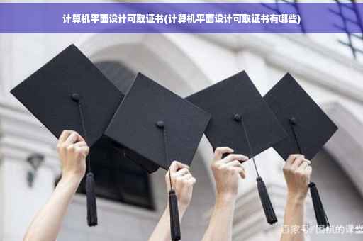 计算机平面设计可取证书(计算机平面设计可取证书有哪些)