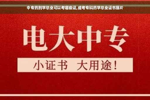 中专药剂学毕业可以考哪些证,成考专科药学毕业证书图片