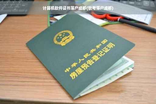 计算机软件证书落户成都(软考落户成都)
