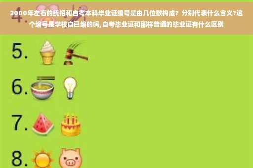 2000年左右的统招和自考本科毕业证编号是由几位数构成？分别代表什么含义?这个编号是学校自已编的吗,自考毕业证和那样普通的毕业证有什么区别